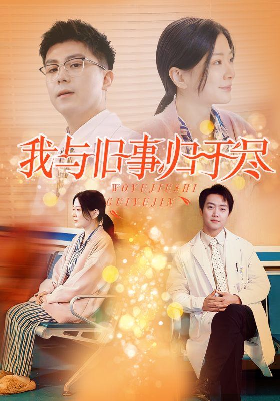 【短剧】我与旧事归于尽（40集）