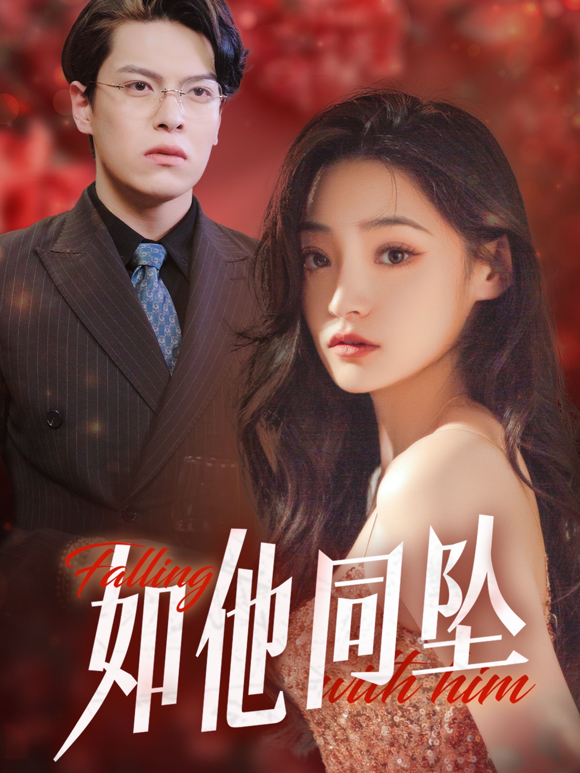【短剧】如他同坠（28集）