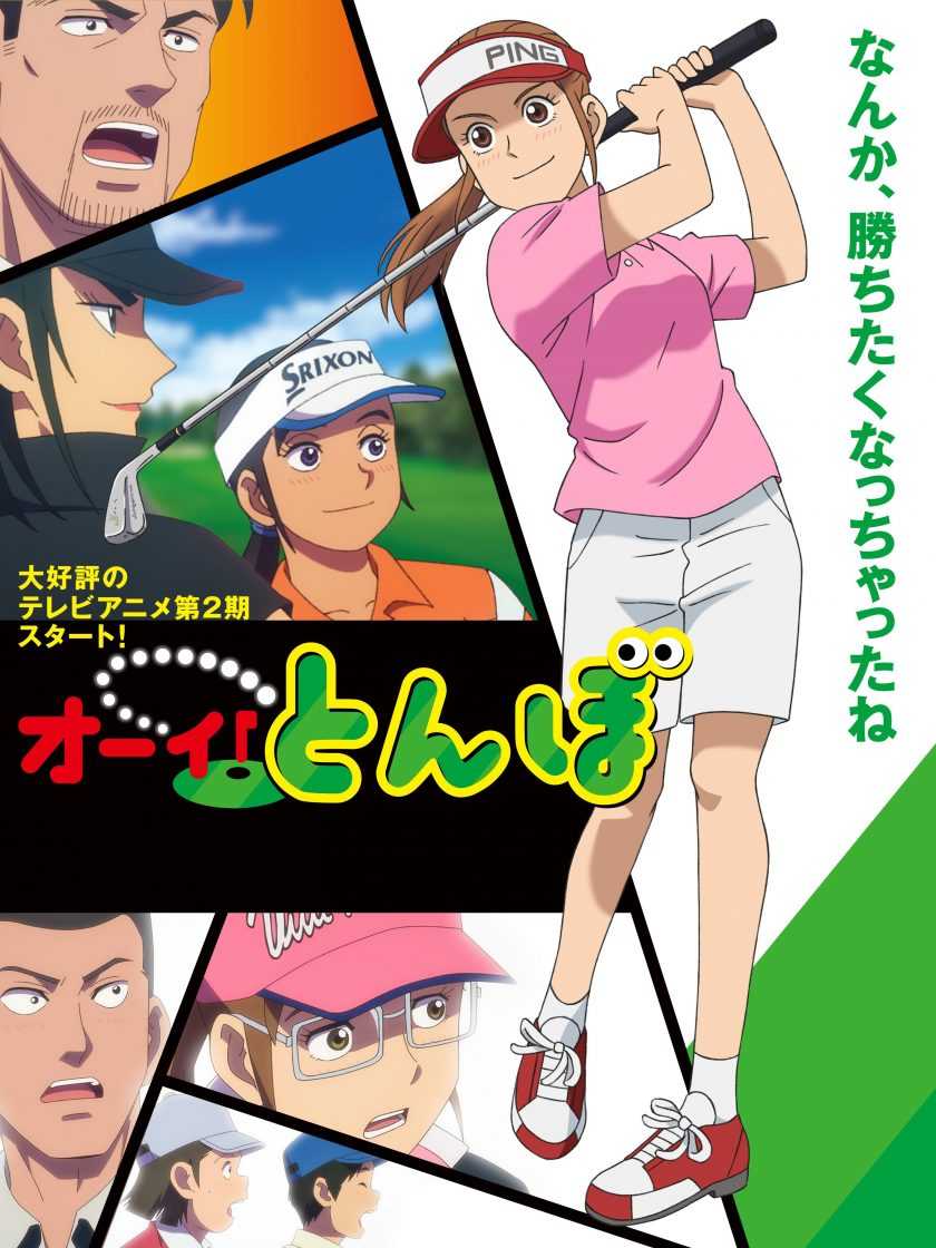 【日漫】喂！蜻蜓 (蜻蜓高球) 第二季（2024）【全13集】（含第一季）【运动/竞技】