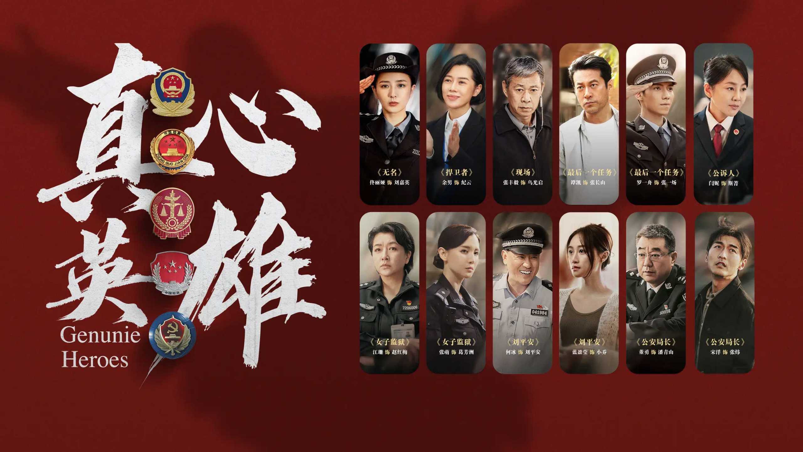 《真心英雄》(2025) 1080P超清 【更4】        [国语中字]【无台标,插入广告】张丰毅政法题材剧火热更新中