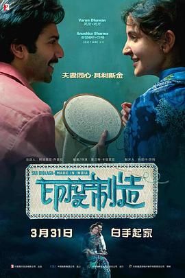 真爱裁会赢(台),针线：印度制造,Sui Dhaaga: Mad in India,Niddle and thread: Mad in India