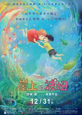 悬崖上的金鱼姬,悬崖上的金鱼公主,崖上的波儿(港),悬崖上的Ponyo,Ponyo on the Cliff by the Sea,Gake no ue no Ponyo
