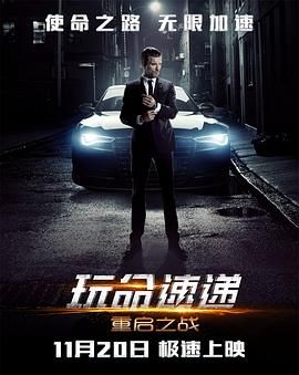 玩命快递：肆意横行(台),玩命快递4,非常人贩4,玩命速递4,The Transporter Legacy,Transporter 4