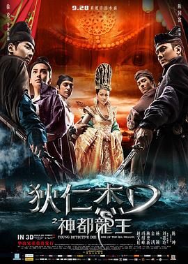 狄仁杰前传,Young Detective Dee: Rise of the Sea Dragon