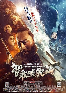 智取威虎山3D,林海雪原3D,The Taking of Tiger Mountain,Tracks in The Snowy Forest