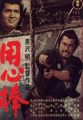 大镖客,保镖,The Bodyguard,Yojimbo