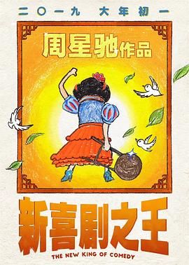 喜剧之王2,D计划,The New King of Comedy,King of Comedy 2
