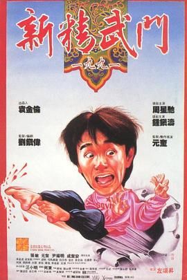 新精武门一九九一,Fist of Fury 1991