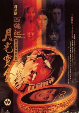 西游记101回月光宝盒,齐天大圣东游记,大话东游之一,A Chinese Odyssey Part One - Pandora's Box