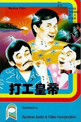 工人皇帝,King Worker,Working Class