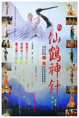 孤城英雄传,The Magic Crane