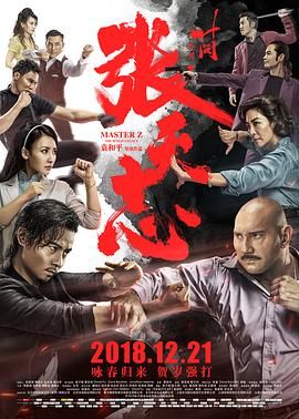 张天志,张天志传,叶问外传,叶问系列之张天志,IP Man Side Story: Cheung Tin Chi,Master Z: Ip Man Legacy