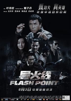 破军,Flash Point,Dou fo sin