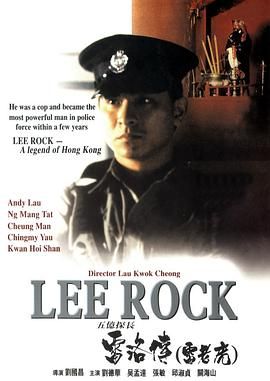 五亿探长雷洛传(雷老虎),五亿探长雷洛传：雷老虎,雷洛传I,Lee Rock