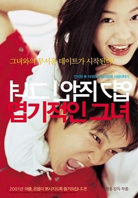我的淘气女友,猎奇女友,My Sassy Girl
