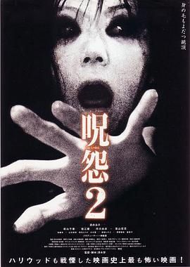 咒怨轮回,Ju-on: The Grudge 2,The Grudge 2