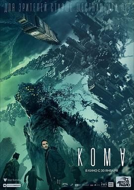 遗落梦境(台),昏迷,Koma,The Coma,Coma