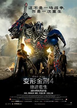 变形金刚：歼灭世纪(港),变形金刚4：灭绝时代,变形金刚4,变4,Transformers 4
