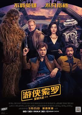 韩索罗：星球大战外传(港),星球大战外传：游侠索罗,星球大战外传：索罗,星球大战韩·索罗外传,游侠索罗,韩索罗外传,星战外传2