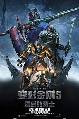 变形金刚：终极战士(港),变形金刚5：最终骑士(台),变形金刚5,变5,Transformers 5