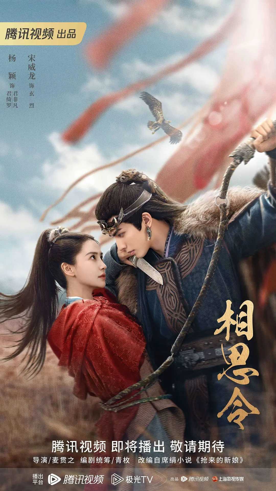 相思令 (2025)  [剧情 古装]  [杨颖 宋威龙] 已更最新   [4k]