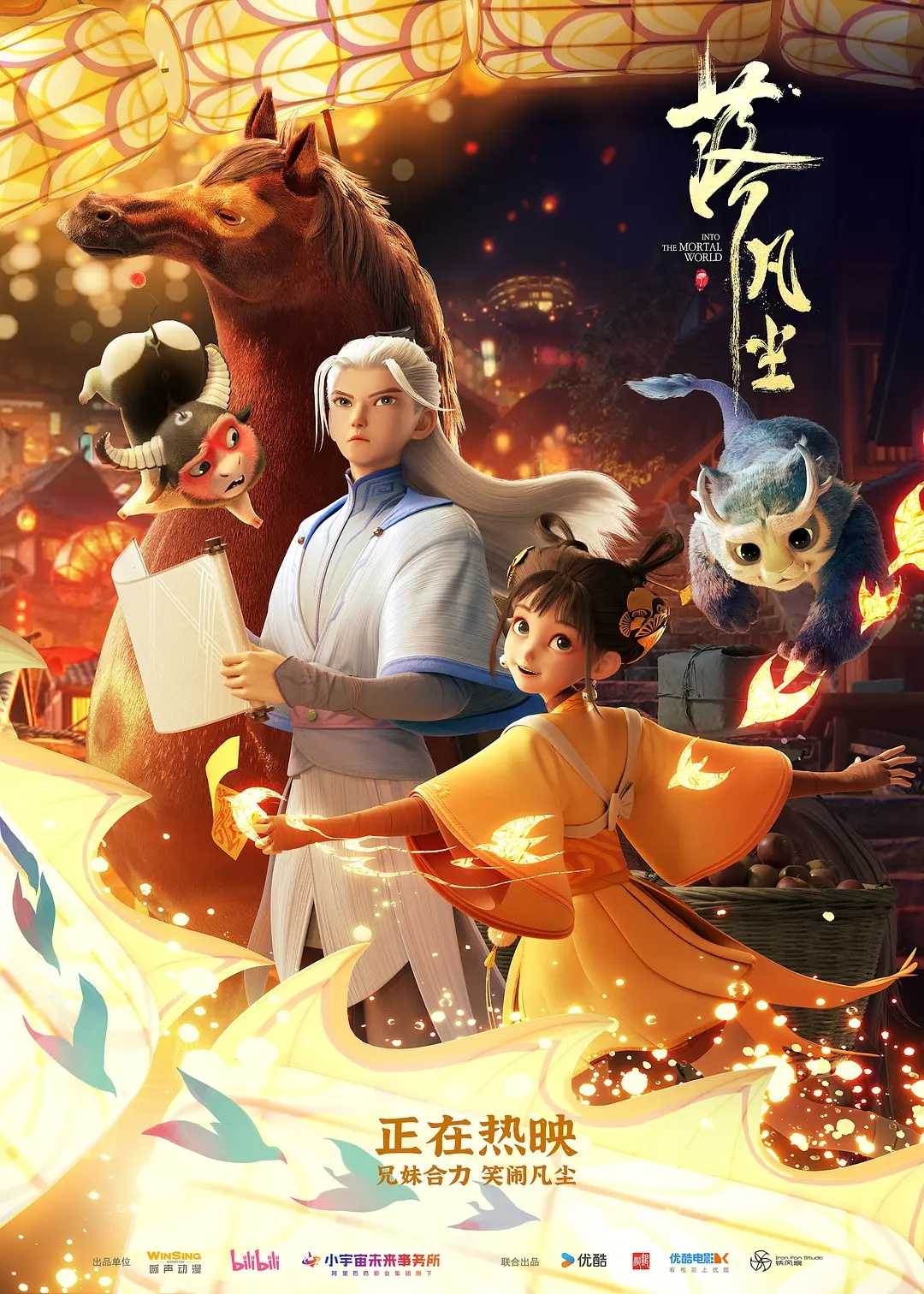 落凡尘 (2024) [4K] [动画 奇幻] [动画电影] [付费]