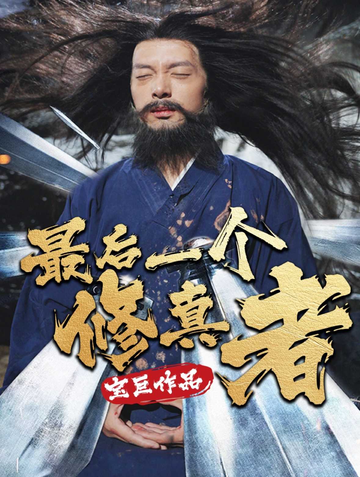 【短剧】《最后一个修真者》68集/0.8G [全集完结]