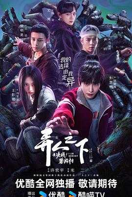 异人之下之决战!碧游村(2025)【4K】【03更新】持续更新~均集1.2G左右