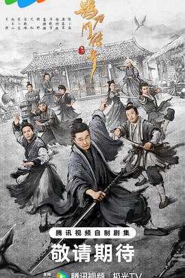 鹊刀门传奇 第二季 (2025)【4K】【08更新】持续更新~均集1G左右