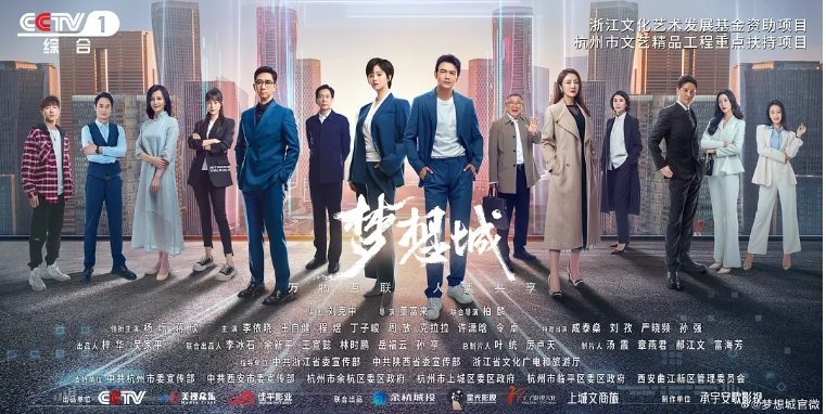 梦想城(2024)国语中字【4K.HDR】主演: 杨烁 / 蒋欣 / 李依晓