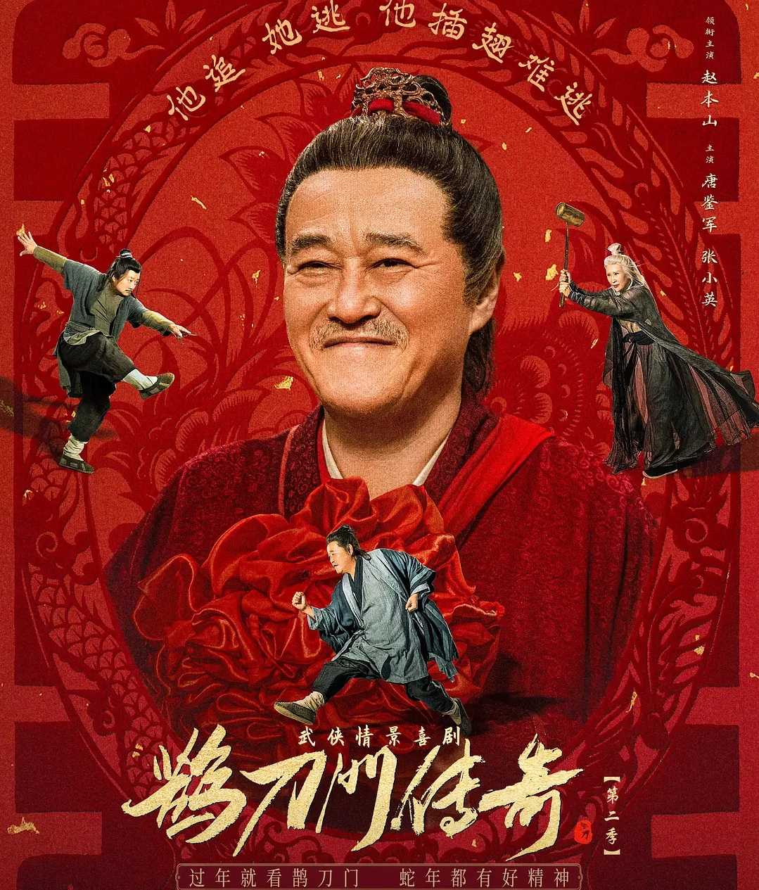 【国剧】鹊刀门传奇2 (2025) 首更 06集