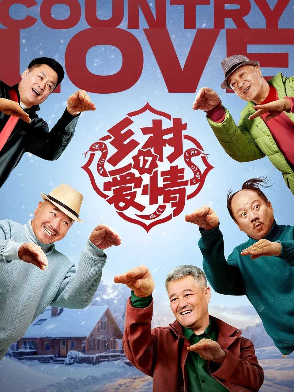 【国剧】乡村爱情17(2025) 4K 首更04集
