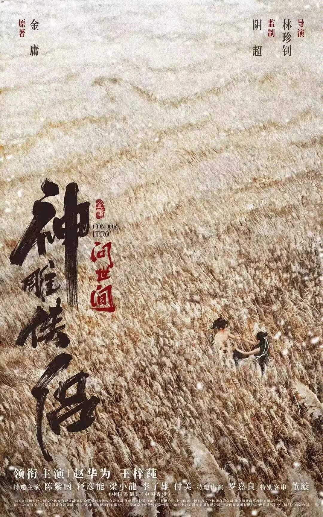 【电影】神雕侠侣：问世间 4K多版本