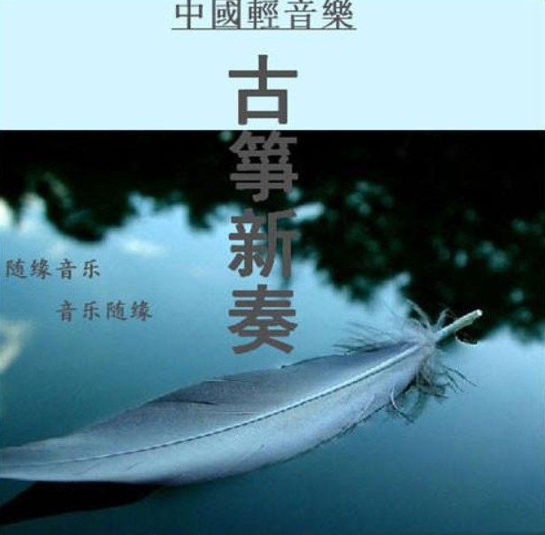 纯音入心系列纯音乐《古筝新奏:岁月静好与筝语，细水流年与筝同》1CD [MP3] [846.9MB]