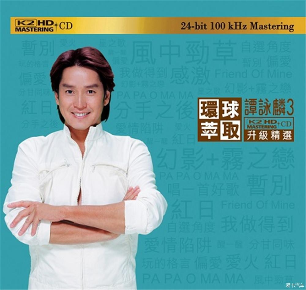 《谭咏麟 18首大热好歌 环球萃取升级精选 K2HD》 [WAV+CUE] [480MB]
