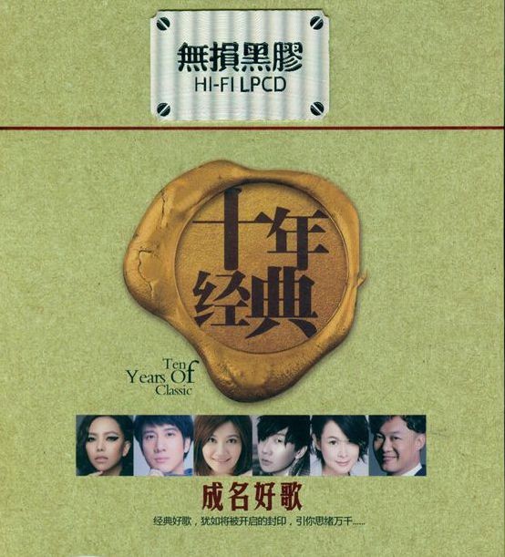 《十年经典成名好歌 高品质最佳音乐 2CD》 [WAV/分轨] [1GB]