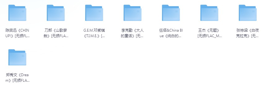 《八位歌手最新无损专辑》 [FLAC/分轨] [5.6GB]