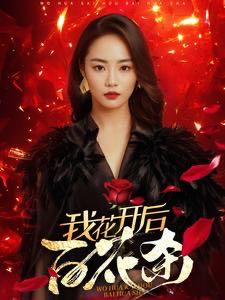 【短剧】我花开后百花杀（74集）