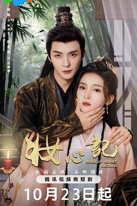 【短剧】妆心记（24集）