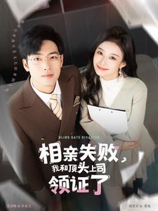 【短剧】相亲失败我和顶头上司领证了（102集）