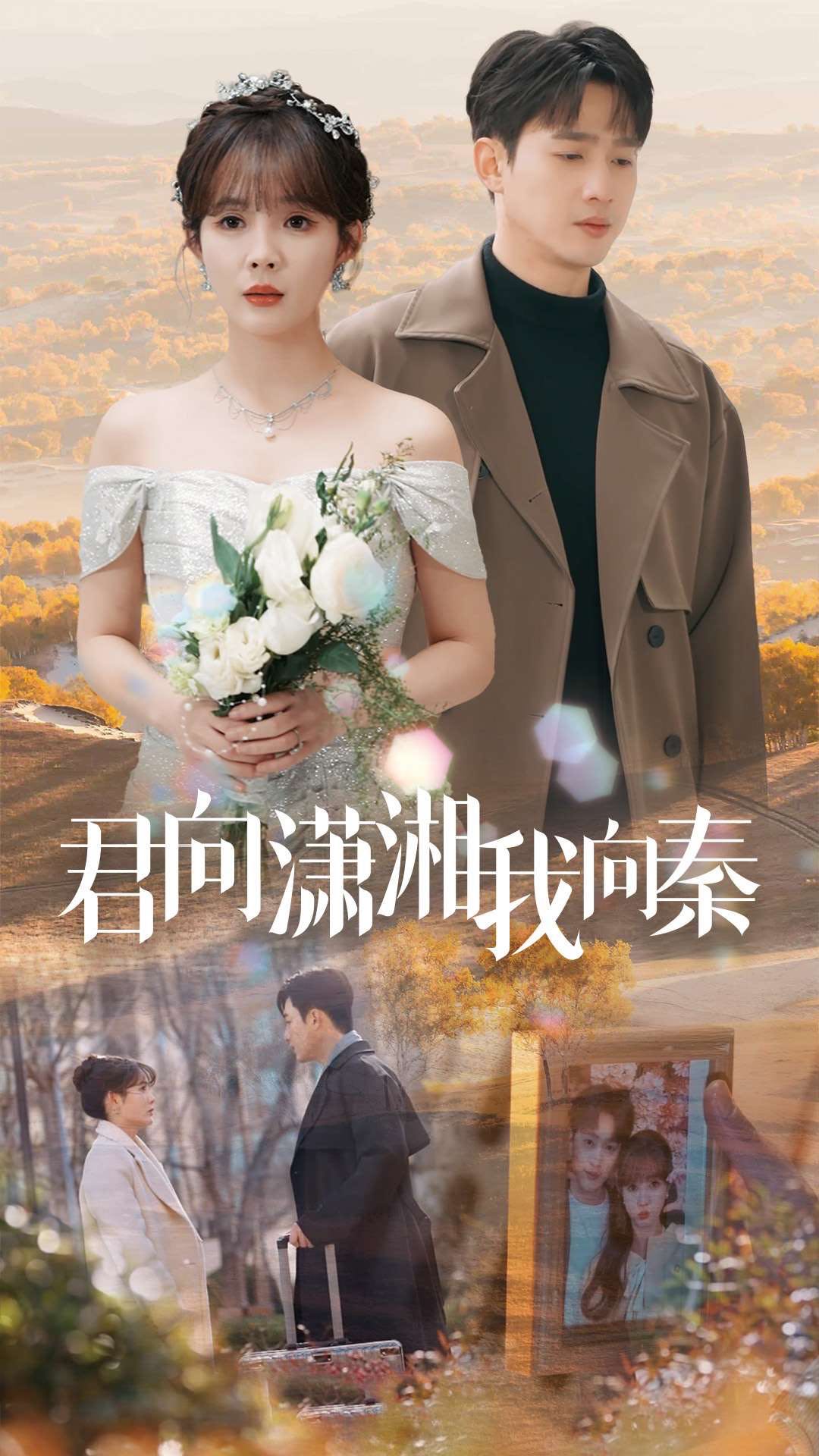 【短剧】君向潇湘我向秦（30集）孙艺荀＆赵美旋