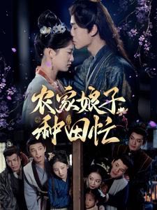 【短剧】农家娘子种田忙（78集）燕颢元＆王欣滢