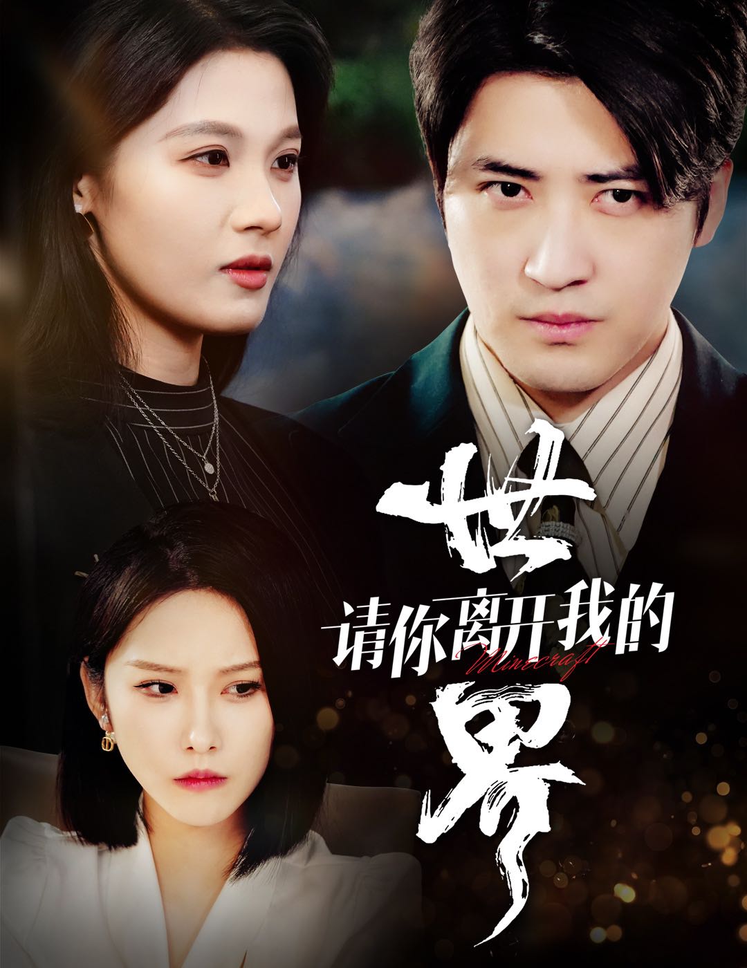 【短剧】请你离开我的世界（37集）