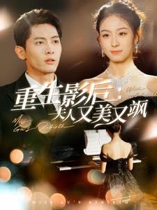 【短剧】重生影后夫人又美又飒（100集）千喆