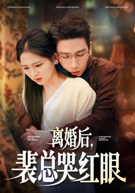 【短剧】离婚后裴总哭红眼（79集）崔秀子&刘博洋
