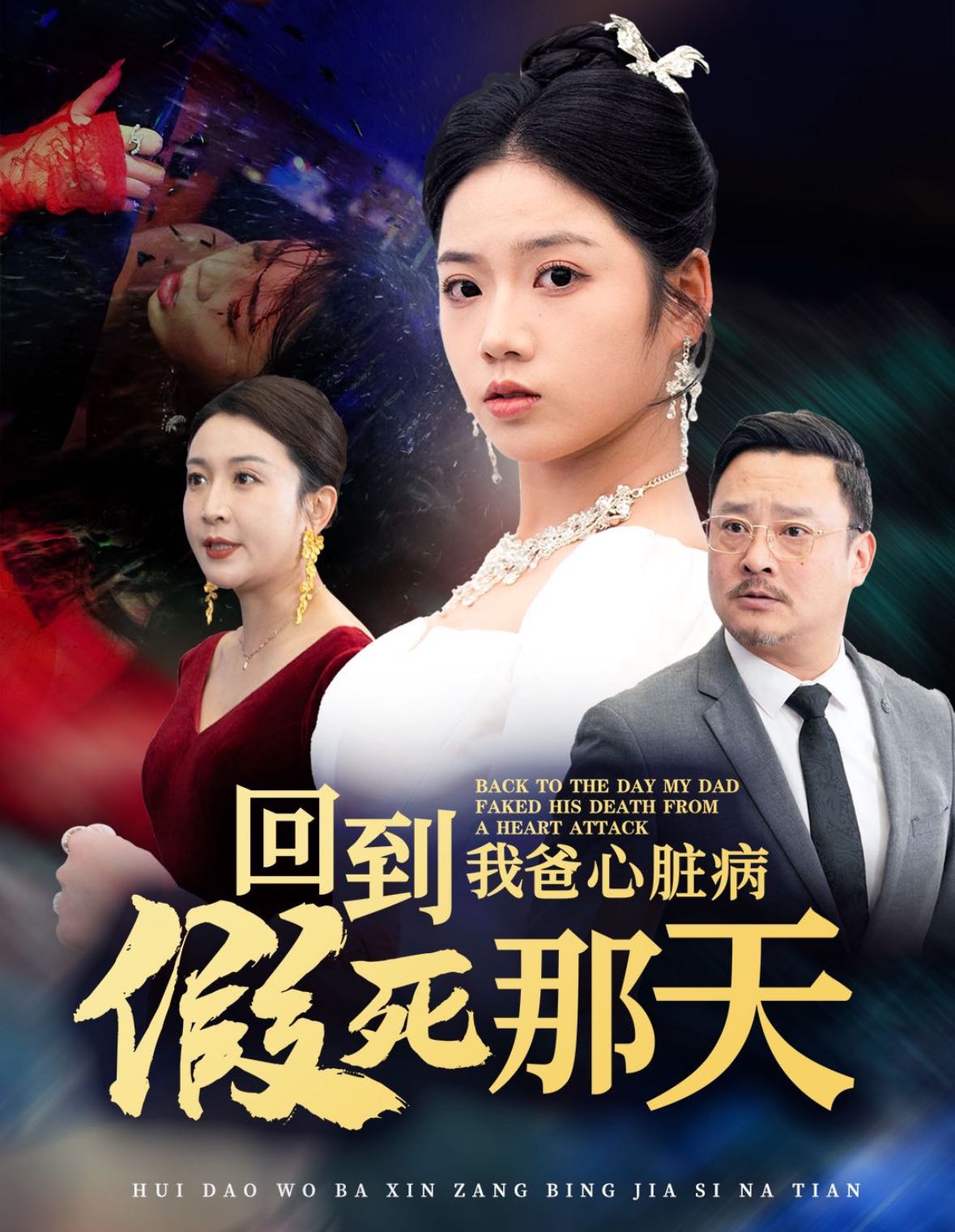 【短剧】回到我爸心脏病假死那天（60集）李艺璇