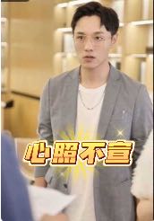 【短剧】心照不宣（80集）