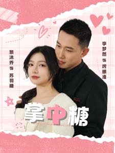 【短剧】掌中糖（80集）李梦然＆黎沐乔