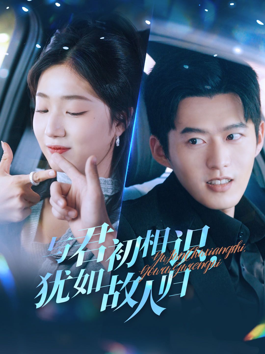 【短剧】与君初相识，犹如故人归＆与君初相识犹如故人归&只愿君心似我心（51集）舒童＆杨殊予