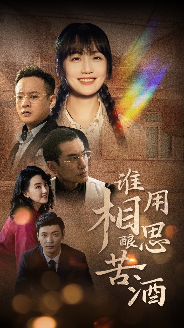 【短剧】谁用相思酿苦酒（98集）